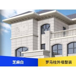 <b>（芝麻白）羅馬柱整裝</b>